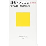 改訂新版 新書アフリカ史 (講談社現代新書)