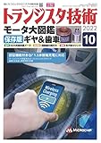 トランジスタ技術 2022年 10 月号 [雑誌]