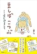 豆しば こつぶ ––はじめまして