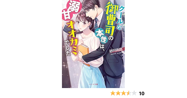 クールな御曹司の本性は 溺甘オオカミでした ベリーズ文庫 砂川雨路 ライトノベル Kindleストア Amazon