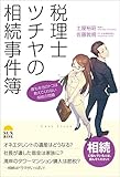 書評 税理士ツチヤの相続事件簿 by 蔵前