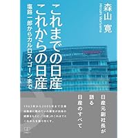 【直筆サイン】カルロス・ゴーン 直筆 サイン本 ルネッサンス 再生への挑戦 日産 Amazon.co.jp: 日産vs.ゴーン 支配と暗闘の20年 (文春新書 1205