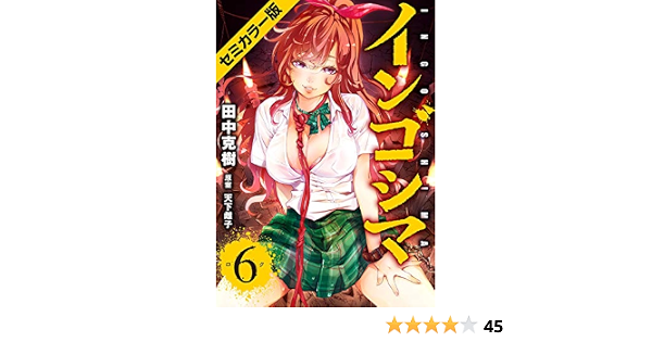 Amazon Co Jp インゴシマ セミカラー版 6 Ebook 田中克樹 天下雌子 Kindle Store Amazon Co Jp インゴシマ セミカラー版 6 Ebook 田中克樹 天下雌子 Kindle Store