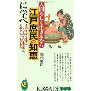 人間らしく生きるなら江戸庶民の知恵に学べ―その豊かな生き方、ムダのない生活術に、大事なヒントがある (KAWADE夢新書) 人間らしく生きるなら江戸庶民の知恵に学べ―その豊かな生き方、ムダのない生活術に、大事なヒントがある (KAWADE夢新書)