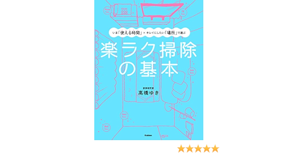 楽ラク掃除の基本 いま 使える時間 キレイにしたい 場所 で選ぶ 高橋 ゆき 家事 生活の知識 Kindleストア Amazon