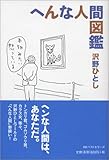 へんな人間図鑑