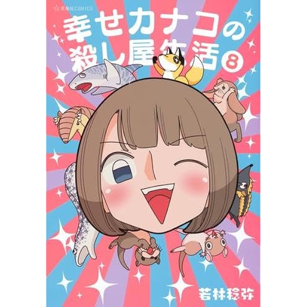 幸せカナコの殺し屋生活 コミック 1-7巻セット | 若林稔弥 |本 | 通販