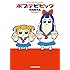 大川ぶくぶ「ポプテピピック Kindle版」