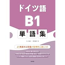 ドイツ語B1単語集 | 三ッ木 道夫, 中野 英莉子 |本 | 通販 | Amazon