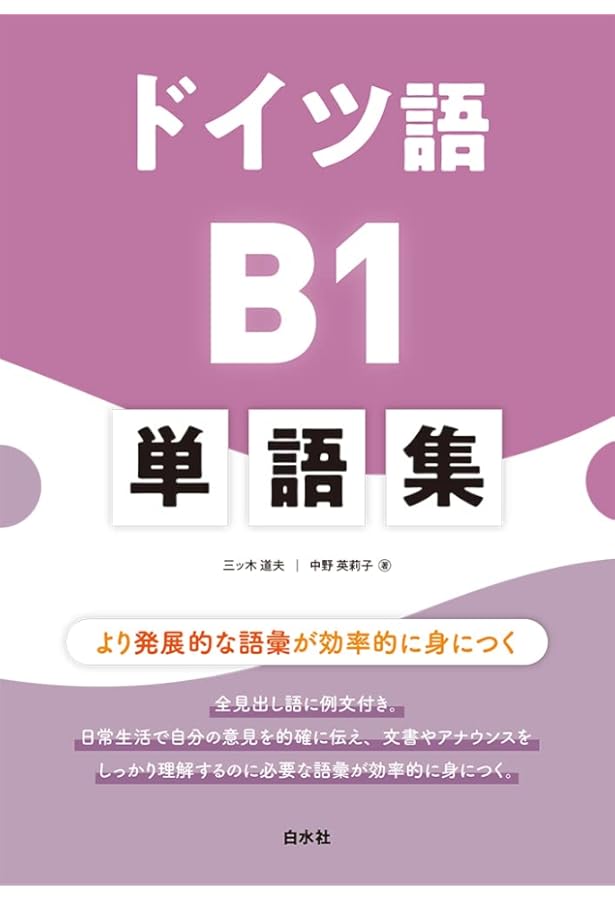 スタート! ドイツ語B1 | 岡村 りら, 矢羽々 崇, 山本 淳, 渡部 重美