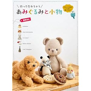 作って売れちゃう あみぐるみと小物の表紙