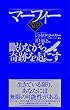 マーフィー　眠りながら奇跡を起こす