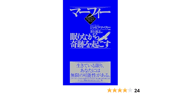 Amazon Co Jp マーフィー 眠りながら奇跡を起こす Ebook ジョセフ マーフィー 本