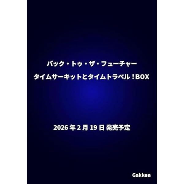 Amazon.co.jp: バック・トゥ・ザ・フューチャー タイムサーキットと