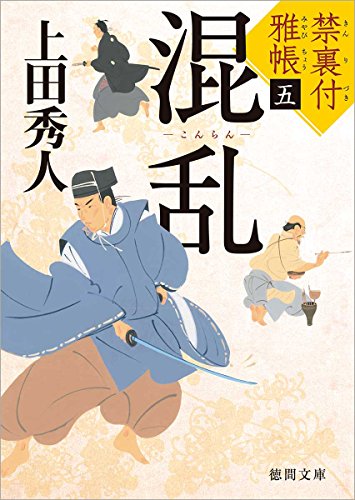 上田秀人:禁裏付雅帳(5)混乱 (徳間文庫)