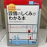 ビル管理技術者のための設備のしくみがわかる本