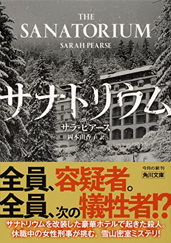 サラ・ピアース:サナトリウム (角川文庫)