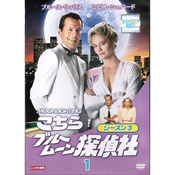 Amazon.co.jp: こちらブルームーン探偵社 シーズン3[レンタル