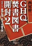 GHQ焚書図書開封〈2〉バターン、蘭印・仏印、米本土空襲計画 (徳間文庫カレッジ)