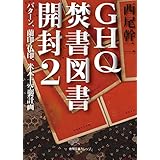 GHQ焚書図書開封 (2) (徳間文庫カレッジ に 1-2)