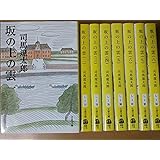 坂の上の雲  (新装版)  (文春文庫)  [マーケットプレイスセット]
