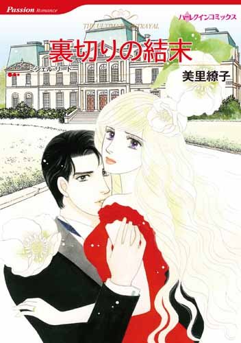 『裏切りの結末』