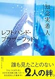 レフトハンド・ブラザーフッド