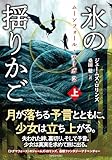 ムーンフォール・サーガ2 氷の揺りかご (上) (竹書房文庫 ろ 1-43)