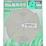 バクマ 刈払機用刈刃 フィールドカッター 磨き仕上げ 8枚刃 255mm KL-8