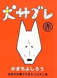 犬サブレ 赤