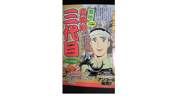 築地魚河岸三代目 カニの女王 My First Big 鍋島 雅治 はしもと みつお 本 通販 Amazon