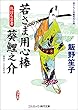 若さま用心棒 葵鯉之介　仇討ち芸者 (コスミック時代文庫)