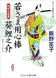 若さま用心棒 葵鯉之介　仇討ち芸者 (コスミック時代文庫)