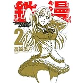 鉄漫-TEKKEN COMIC- 2 (ヤングジャンプコミックス)