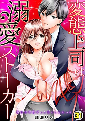 変態上司は溺愛ストー