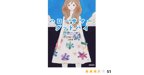 Amazon Co Jp ハローサマー グッドバイ 河出文庫 Ebook マイクル コーニイ 山岸真 本