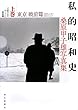 私的昭和史 桑原甲子雄写真集 上巻 東京戦前篇