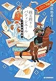 親王殿下のパティシエール(8) パリの糕點師 (ハルキ文庫 し 14-8)