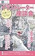 共幻社イラストレーター座談会『広瀬コウ ～細かな描き込みと色合いの調和～』 (共幻社トークノベル文庫)