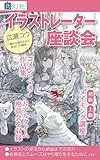 共幻社イラストレーター座談会『広瀬コウ ～細かな描き込みと色合いの調和～』 (共幻社トークノベル文庫)