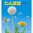 たんぽぽ (かがくのとも絵本)