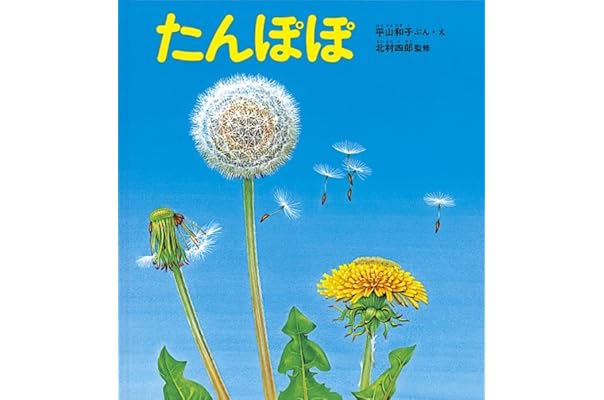たんぽぽ かがくのとも絵本 平山 和子 北村 四郎 平山 和子 北村 四郎 本 通販 Amazon