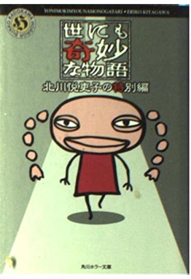 Amazon.co.jp: 世にも奇妙な物語 小説の特別編 赤 (角川ホラー文庫 76