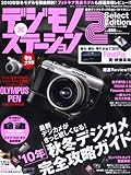 デジモノ&times;ステーション2 Select Edition &rsquo;10年秋冬―デジカメ完全攻略ガイド (Sony Magazines Deluxe 668号 デジモノステーシ)