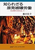知られざる原発被曝労働―ある青年の死を追って