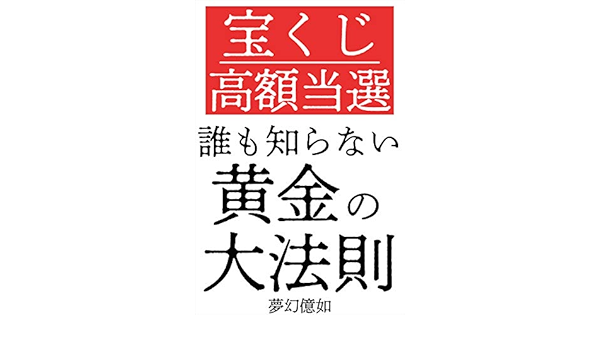 宝くじ 高額当選 誰も知らない 黄金の大法則 夢幻億如 小説 文芸 Kindleストア Amazon