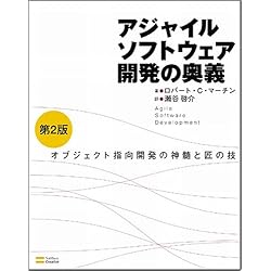 アジャイルソフトウェア開発の奥義 第2版 オブジェクト指向開発の神髄と匠の技