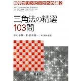 三角法の精選103問 (数学オリンピックへの道)