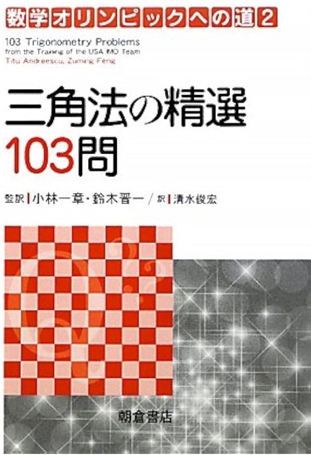 Amazon.co.jp: 組合せ論の精選102問 (数学オリンピックへの道