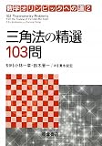 三角法の精選103問 (数学オリンピックへの道)
